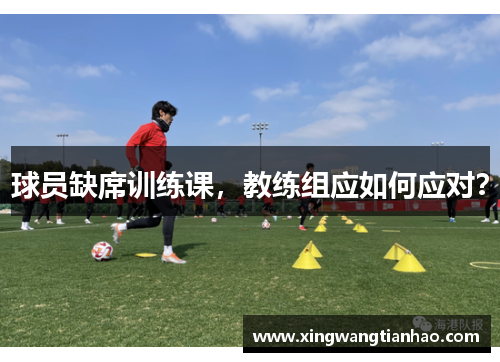 球员缺席训练课，教练组应如何应对？