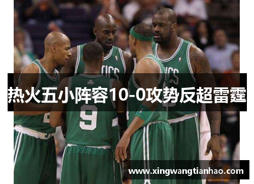 热火五小阵容10-0攻势反超雷霆