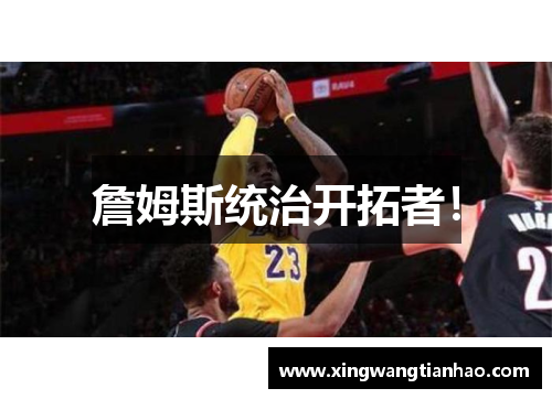 詹姆斯统治开拓者！