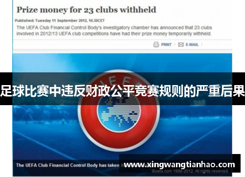 足球比赛中违反财政公平竞赛规则的严重后果