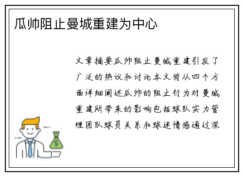 瓜帅阻止曼城重建为中心
