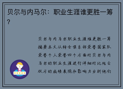 贝尔与内马尔：职业生涯谁更胜一筹？