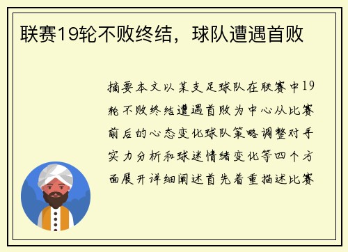 联赛19轮不败终结，球队遭遇首败