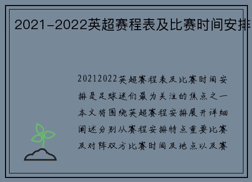 2021-2022英超赛程表及比赛时间安排