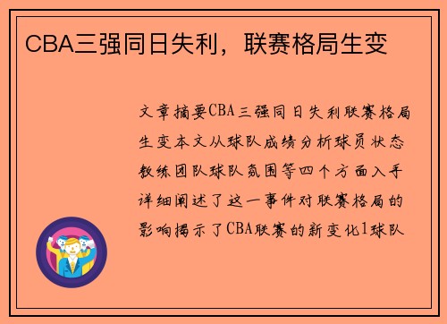 CBA三强同日失利，联赛格局生变