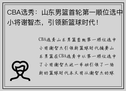 CBA选秀：山东男篮首轮第一顺位选中小将谢智杰，引领新篮球时代！