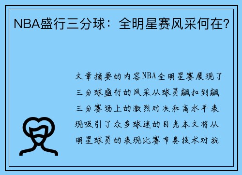NBA盛行三分球：全明星赛风采何在？