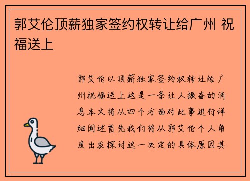 郭艾伦顶薪独家签约权转让给广州 祝福送上