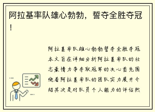 阿拉基率队雄心勃勃，誓夺全胜夺冠！