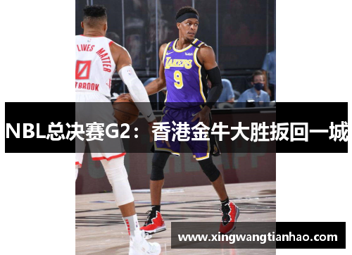 NBL总决赛G2：香港金牛大胜扳回一城