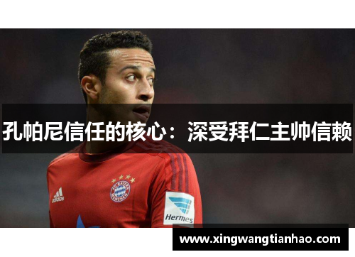 孔帕尼信任的核心：深受拜仁主帅信赖