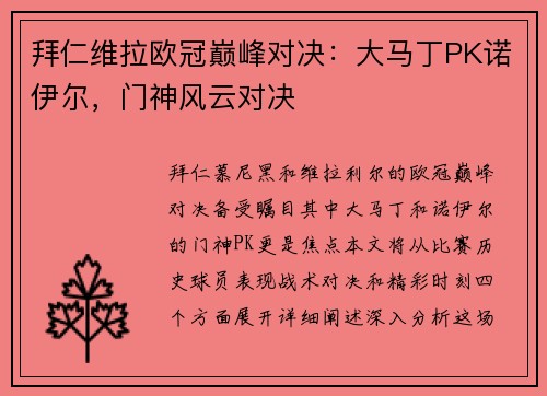 拜仁维拉欧冠巅峰对决：大马丁PK诺伊尔，门神风云对决