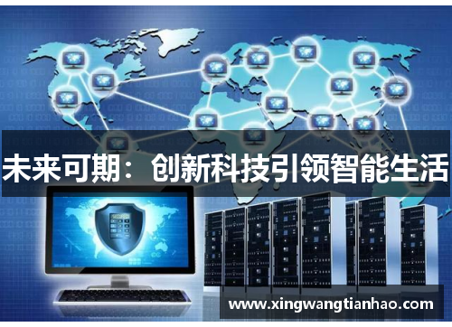 未来可期：创新科技引领智能生活
