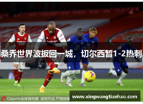 桑乔世界波扳回一城，切尔西暂1-2热刺