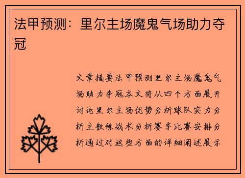 法甲预测：里尔主场魔鬼气场助力夺冠