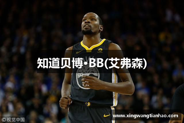 知道贝博·BB(艾弗森)