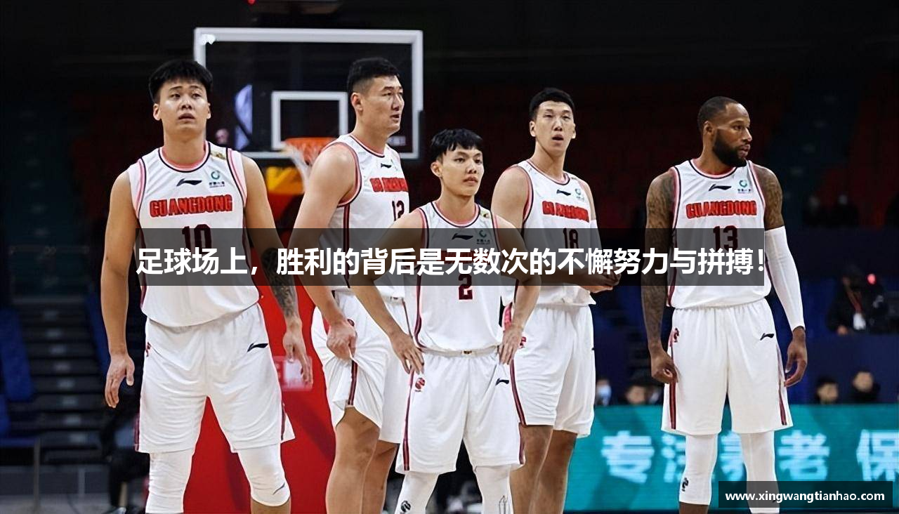 足球场上，胜利的背后是无数次的不懈努力与拼搏！